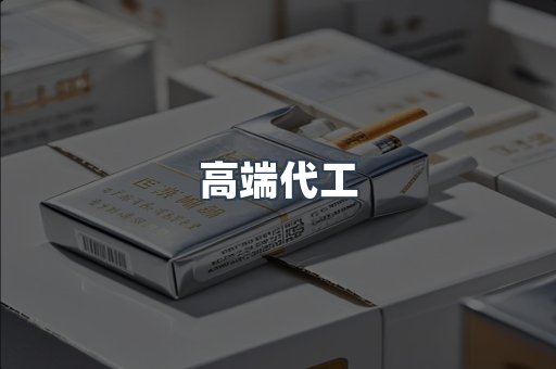 高端代工